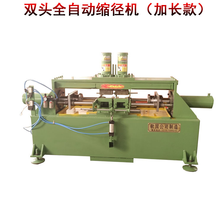 全自動縮徑機改裝型